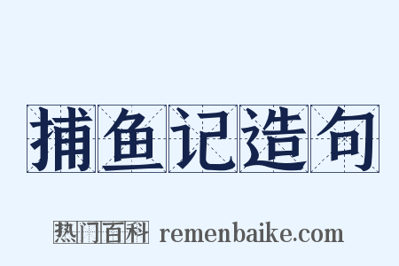 捕鱼记造句是什么意思的图片